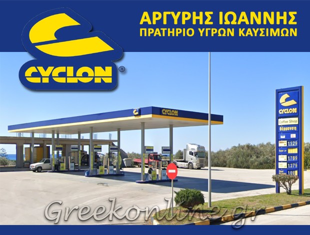 ΠΡΑΤΗΡΙΟ ΥΓΡΩΝ ΚΑΥΣΙΜΩΝ ΠΡΕΒΕΖΑ  “CYCLON”  ΑΡΓΥΡΗΣ ΙΩΑΝΝΗΣ