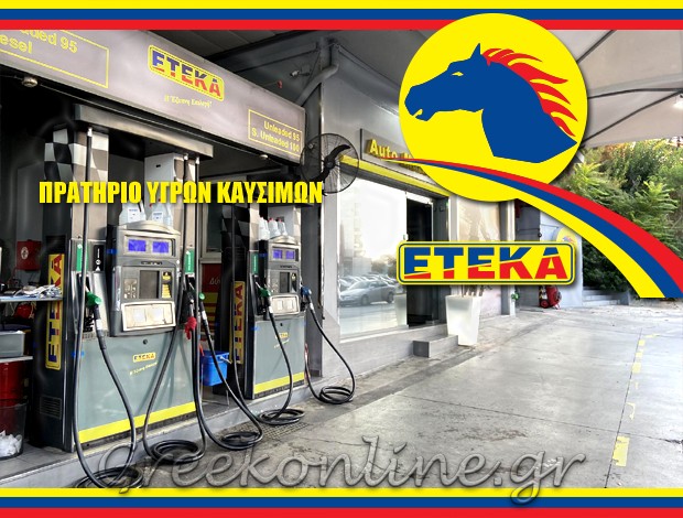 ΒΕΝΖΙΝΑΔΙΚΟ ΚΕΡΑΤΣΙΝΙ “ΕΤΕΚΑ” DYNAMIC FUELS EE