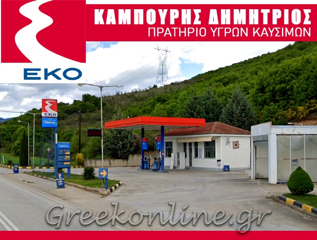 ΒΕΝΖΙΝΑΔΙΚΟ ΚΟΡΗΣΟΣ ΚΑΣΤΟΡΙΑΣ “ΕΚΟ” ΚΑΜΠΟΥΡΗΣ ΔΗΜΗΤΡΙΟΣ