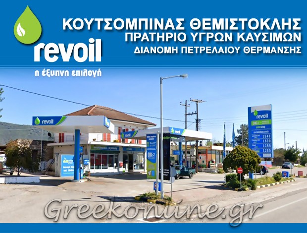 ΒΕΝΖΙΝΑΔΙΚΟ ΚΟΥΒΑΡΑΣ  ΦΥΤΕΙΕΣ ΑΙΤΩΛΟΑΚΑΡΝΑΝΙΑΣ  “REVOIL”  ΚΟΥΤΣΟΜΠΙΝΑΣ ΘΕΜΙΣΤΟΚΛΗΣ