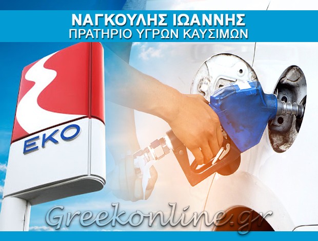 ΒΕΝΖΙΝΑΔΙΚΟ ΛΑΒΑΡΑ ΕΒΡΟΥ “ΕΚΟ”  ΝΑΓΚΟΥΛΗΣ ΙΩΑΝΝΗΣ