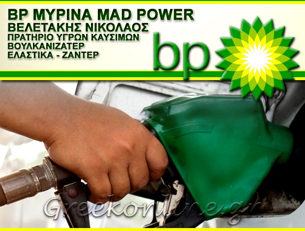 ΒΕΝΖΙΝΑΔΙΚΟ ΜΥΡΙΝΑ ΛΗΜΝΟΥ “BP MYRINA MAD POWER” ΒΕΛΕΤΑΚΗΣ ΝΙΚΟΛΑΟΣ
