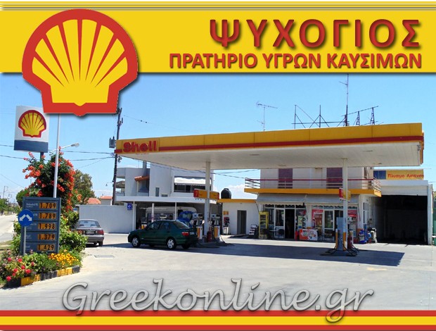 ΒΕΝΖΙΝΑΔΙΚΟ ΜΥΡΣΙΝΗ ΗΛΕΙΑΣ  “SHELL”  ΑΝΤΩΝΙΟΣ ΨΥΧΟΓΙΟΣ  & ΥΙΟΣ ΟΕ