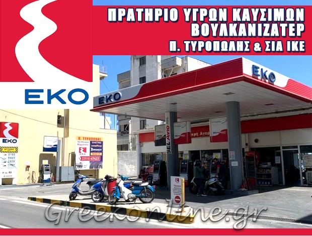 ΒΕΝΖΙΝΑΔΙΚΟ ΜΥΤΙΛΗΝΗ  “EKO”  Π. ΤΥΡΟΠΩΛΗΣ & ΣΙΑ ΙΚΕ