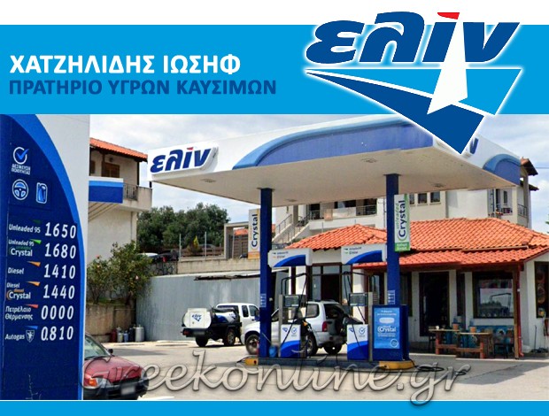 ΠΡΑΤΗΡΙΟ ΥΓΡΩΝ ΚΑΥΣΙΜΩΝ  ΝΕΑ ΡΟΔΑ ΙΕΡΙΣΣΟΣ  “ΕΛΙΝ”  ΧΑΤΖΗΛΙΔΗΣ ΙΩΣΗΦ