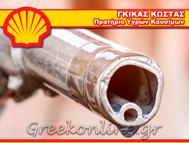 ΠΡΑΤΗΡΙΟ ΥΓΡΩΝ ΚΑΥΣΙΜΩΝ  ΝΕΟΧΩΡΑΚΙ ΦΘΙΩΤΙΔΑΣ   “SHELL”  ΓΚΙΚΑΣ ΚΩΣΤΑΣ