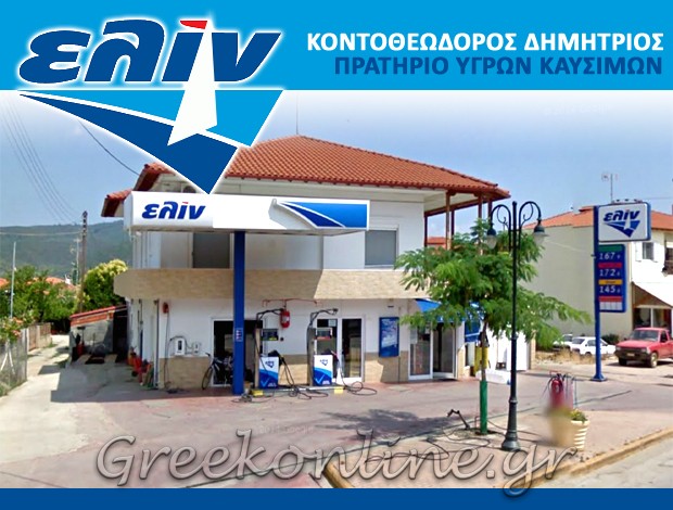 ΒΕΝΖΙΝΑΔΙΚΟ ΟΡΜΥΛΙΑ ΧΑΛΚΙΔΙΚΗΣ  “ΕΛΙΝ”  ΚΟΝΤΟΘΕΟΔΩΡΟΣ ΔΗΜΗΤΡΙΟΣ