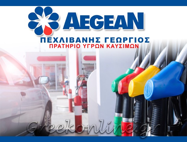 ΠΡΑΤΗΡΙΟ ΥΓΡΩΝ ΚΑΥΣΙΜΩΝ ΑΡΙΔΑΙΑ ΠΕΛΛΑΣ “AEGEAN” ΠΕΧΛΙΒΑΝΗΣ ΓΕΩΡΓΙΟΣ