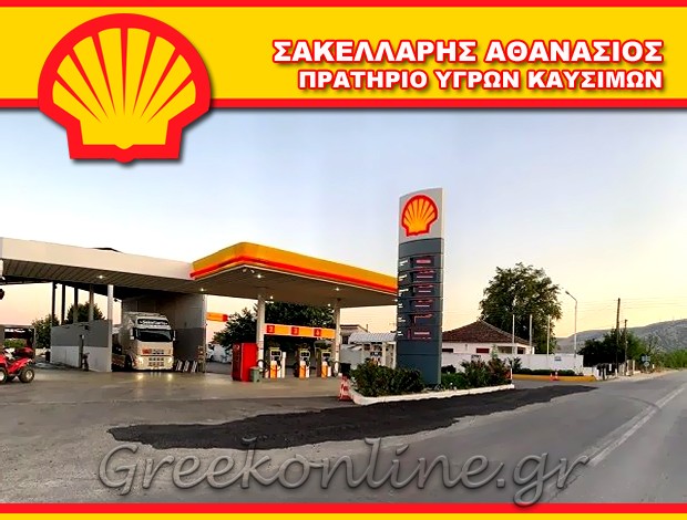 ΒΕΝΖΙΝΑΔΙΚΟ ΤΥΡΝΑΒΟΣ ΛΑΡΙΣΑΣ  “SHELL”  ΣΑΚΕΛΛΑΡΗΣ ΑΘΑΝΑΣΙΟΣ