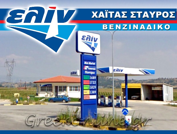 ΒΕΝΖΙΝΑΔΙΚΟ ΦΟΥΦΑ ΠΤΟΛΕΜΑΪΔΑ  “ΕΛΙΝ”  ΧΑΪΤΑΣ ΣΤΑΥΡΟΣ