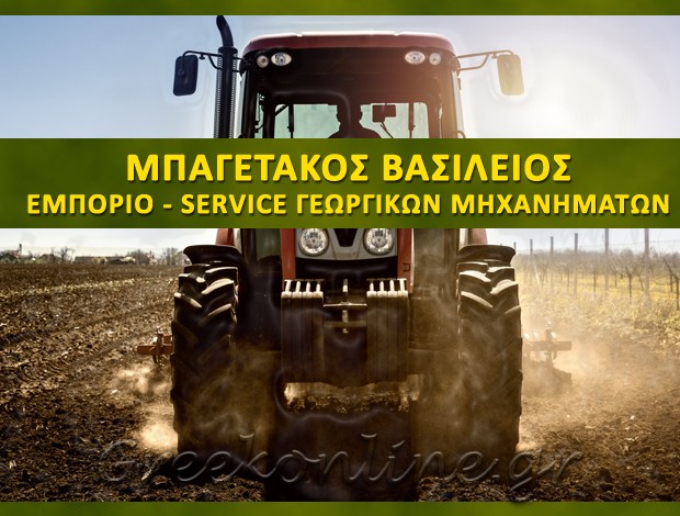 ΓΕΩΡΓΙΚΑ ΜΗΧΑΝΗΜΑΤΑ ΓΥΘΕΙΟ ΜΠΑΓΕΤΑΚΟΣ ΒΑΣΙΛΕΙΟΣ