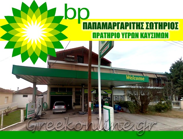 ΔΙΑΝΟΜΗ ΠΕΤΡΕΛΑΙΟΥ ΘΕΡΜΑΝΣΗΣ ΠΑΛΑΜΑΣ ΚΑΡΔΙΤΣΑΣ “BP” ΠΑΠΑΜΑΡΓΑΡΙΤΗΣ ΣΩΤΗΡΙΟΣ