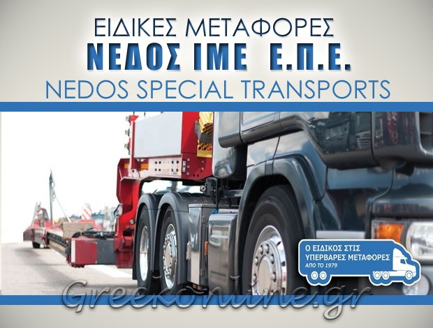 ΕΙΔΙΚΕΣ ΜΕΤΑΦΟΡΕΣ ΚΑΛΟΧΩΡΙ ΘΕΣΣΑΛΟΝΙΚΗΣ “NEDOS SPECIAL TRANSPORTS” ΝΕΔΟΣ ΙΜΕ ΕΠΕ