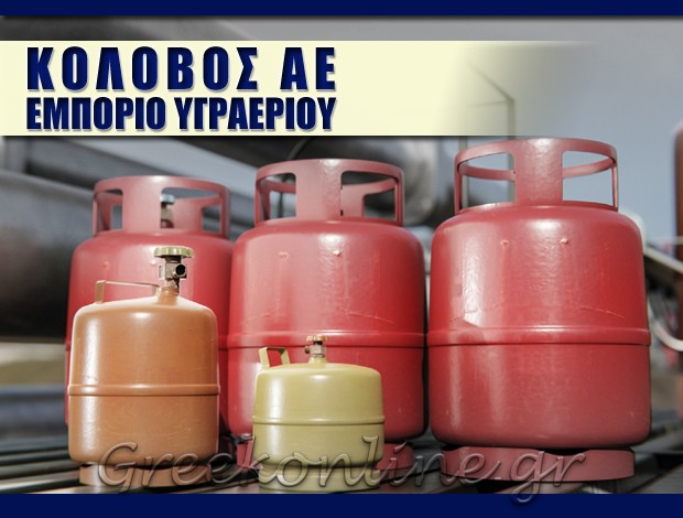 ΕΜΠΟΡΙΟ ΥΓΡΑΕΡΙΟΥ ΑΡΓΟΣ  ΚΟΛΟΒΟΣ ΑΕ