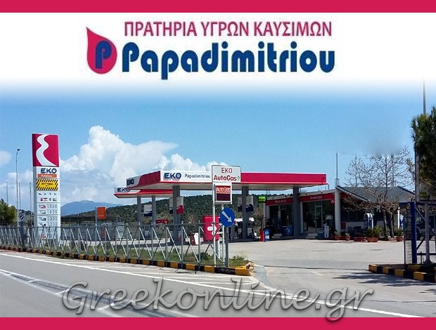 ΠΡΑΤΗΡΙΟ ΚΑΥΣΙΜΩΝ – ΕΛΑΣΤΙΚΑ ΔΕΣΦΙΝΑΣ ΦΩΚΙΔΑΣ “ΕΚΟ ΠΑΠΑΔΗΜΗΤΡΙΟΥ” ΠΑΠΑΔΗΜΗΤΡΙΟΥ ΧΑΡΑΛΑΜΠΟΣ