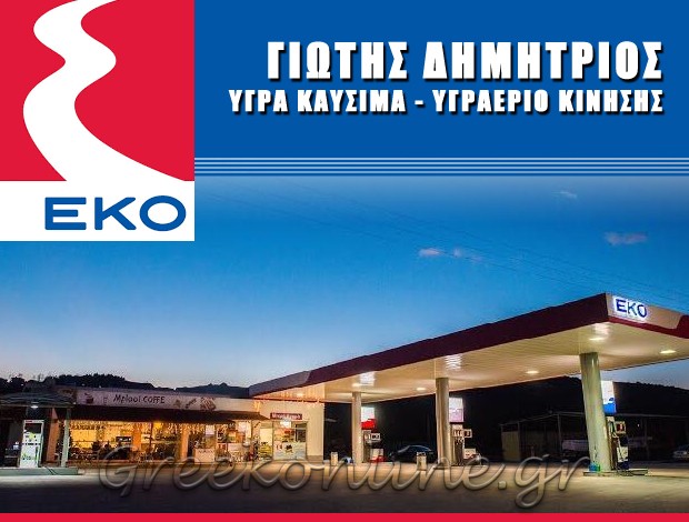 ΒΕΝΖΙΝΑΔΙΚΟ – ΥΓΡΑΕΡΙΟ ΚΙΝΗΣΗΣ ΙΩΑΝΝΙΝΑ “ΕΚΟ” ΓΙΩΤΗΣ ΔΗΜΗΤΡΙΟΣ