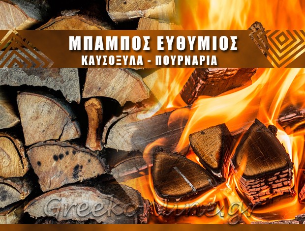 ΚΑΥΣΟΞΥΛΑ ΚΟΖΑΝΗ ΜΠΑΜΠΟΣ ΕΥΘΥΜΙΟΣ