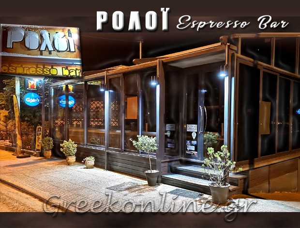 ΚΑΦΕΤΕΡΙΑ ΛΑΜΙΑ  “ΡΟΛΟΪ ESPRESSO BAR”  ΔΗΜΗΤΡΟΠΟΥΛΟΣ ΣΕΡΑΦΕΙΜ