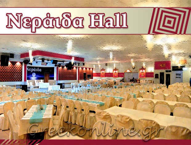 ΚΤΗΜΑ – ΑΙΘΟΥΣΑ ΔΕΞΙΩΣΕΩΝ ΚΑΡΔΙΤΣΑ “ΝΕΡΑΪΔΑ HALL”