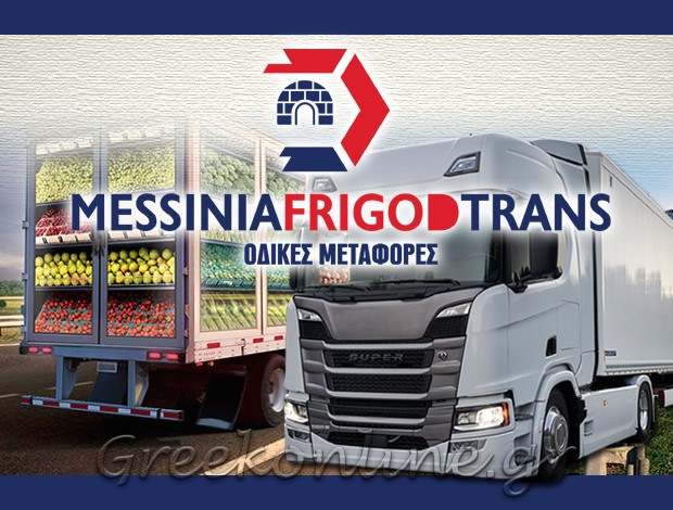 ΜΕΤΑΦΟΡΙΚΗ ΕΤΑΙΡΕΙΑ ΚΑΛΑΜΑΤΑ MESSINIA FRIGO D TRANS MON. IKE