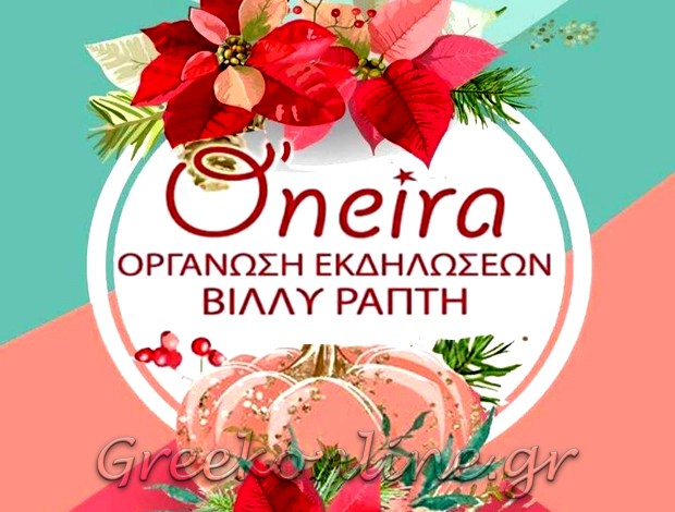 ΟΡΓΑΝΩΣΗ ΓΑΜΟΥ – ΒΑΠΤΙΣΗΣ ΣΑΛΑΜΙΝΑ “ONEIRA EVENTS” ΡΑΠΤΗ ΣΤΑΥΡΟΥΛΑ