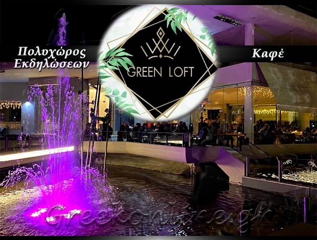 ΠΟΛΥΧΩΡΟΣ ΕΚΔΗΛΩΣΕΩΝ ΛΑΜΙΑ  “GREEN LOFT”  ΕΛΙΤ ΙΚΕ