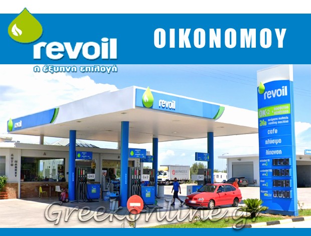 ΠΡΑΤΗΡΙΟ ΥΓΡΩΝ ΚΑΥΣΙΜΩΝ ΕΛΙΚΗ ΑΙΓΙΟΥ “REVOIL” ΟΙΚΟΝΟΜΟΥ ΧΡΗΣΤΟΣ & ΣΙΑ ΟΕ