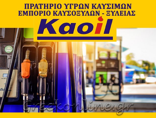 ΠΡΑΤΗΡΙΟ ΥΓΡΩΝ ΚΑΥΣΙΜΩΝ ΑΡΙΔΑΙΑ ΠΕΛΛΑΣ “KAOIL” ΠΑΜΠΟΥΚΙΔΟΥ ΖΑΦΕΙΡΙΑ