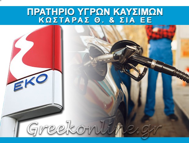 ΠΡΑΤΗΡΙΟ ΥΓΡΩΝ ΚΑΥΣΙΜΩΝ ΒΟΛΟΣ “ΕΚΟ” ΚΩΣΤΑΡΑΣ Θ. & ΣΙΑ ΕΕ