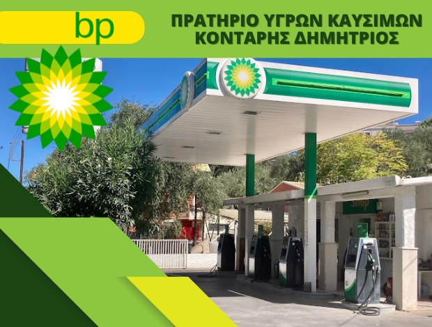 ΒΕΝΖΙΝΑΔΙΚΟ ΓΑΙΟΣ ΠΑΞΟΙ  “BP”  ΚΟΝΤΑΡΗΣ ΔΗΜΗΤΡΙΟΣ