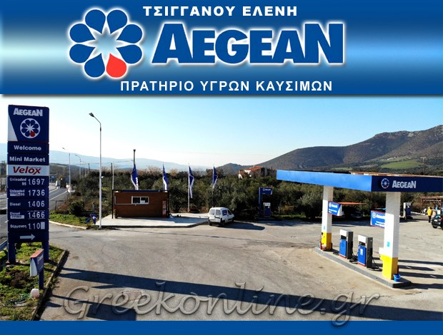 ΠΡΑΤΗΡΙΟ ΥΓΡΩΝ ΚΑΥΣΙΜΩΝ ΓΑΛΑΤΙΣΤΑ ΧΑΛΚΙΔΙΚΗΣ “AEGEAN” ΤΣΙΓΓΑΝΟΥ ΕΛΕΝΗ