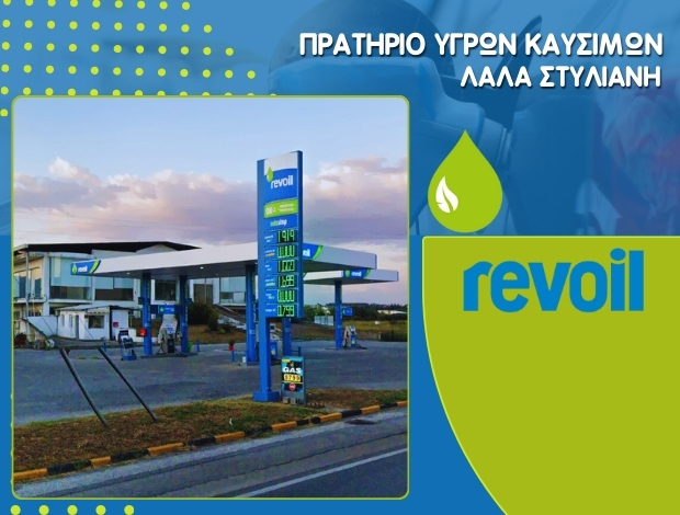 ΠΡΑΤΗΡΙΟ ΥΓΡΩΝ ΚΑΥΣΙΜΩΝ ΓΙΑΝΝΙΤΣΑ  “REVOIL”  ΛΑΛΑ ΣΤΥΛΙΑΝΗ