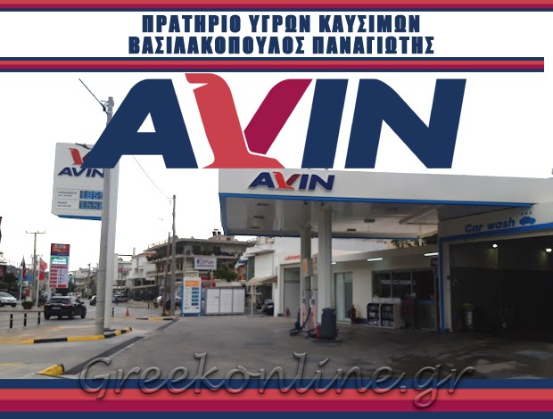 ΠΡΑΤΗΡΙΟ ΥΓΡΩΝ ΚΑΥΣΙΜΩΝ ΓΛΥΦΑΔΑ  “AVIN”  ΒΑΣΙΛΑΚΟΠΟΥΛΟΣ ΠΑΝΑΓΙΩΤΗΣ