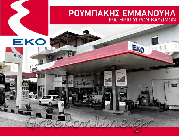 ΠΡΑΤΗΡΙΟ ΥΓΡΩΝ ΚΑΥΣΙΜΩΝ ΙΕΡΑΠΕΤΡΑ  “ΕΚΟ”  ΡΟΥΜΠΑΚΗΣ ΕΜΜΑΝΟΥΗΛ