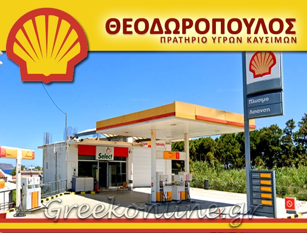 ΠΡΑΤΗΡΙΟ ΥΓΡΩΝ ΚΑΥΣΙΜΩΝ  ΚΑΛΥΒΕΣ ΧΑΝΙΩΝ  “SHELL”  ΘΕΟΔΩΡΟΠΟΥΛΟΣ ΙΩΑΝΝΗΣ