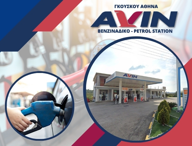 ΒΕΝΖΙΝΑΔΙΚΟ – PETROL STATION ΚΑΤΑΣΤΑΡΙ ΖΑΚΥΝΘΟΥ “AVIN” ΓΚΟΥΣΚΟΥ ΑΘΗΝΑ