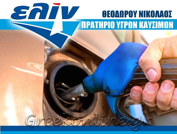 ΠΡΑΤΗΡΙΟ ΥΓΡΩΝ ΚΑΥΣΙΜΩΝ ΛΑΡΥΜΝΑ “ΕΛΙΝ”  ΘΕΟΔΩΡΟΥ ΝΙΚΟΛΑΟΣ