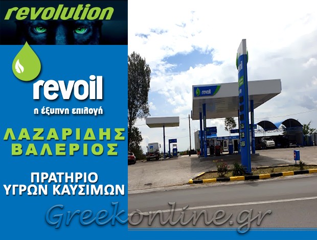 ΠΡΑΤΗΡΙΟ ΥΓΡΩΝ ΚΑΥΣΙΜΩΝ ΞΑΝΘΗ  “REVOIL”  ΛΑΖΑΡΙΔΗΣ ΒΑΛΕΡΙΟΣ