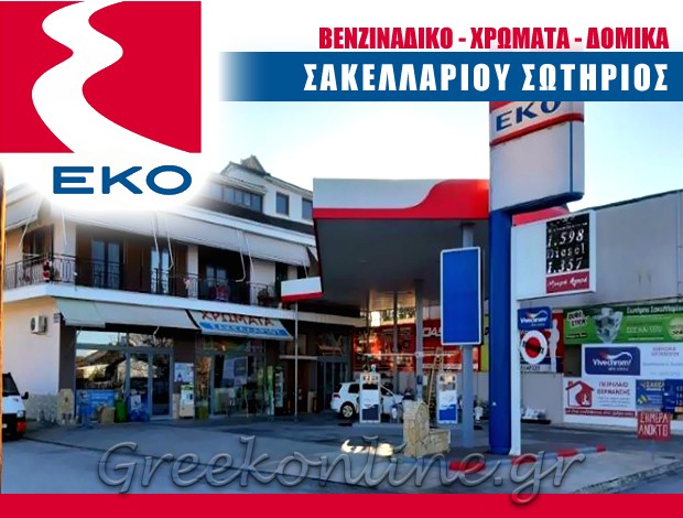 ΒΕΝΖΙΝΑΔΙΚΟ ΠΑΛΑΜΑΣ ΚΑΡΔΙΤΣΑΣ “EKO” ΣΑΚΕΛΛΑΡΙΟΥ ΣΩΤΗΡΙΟΣ