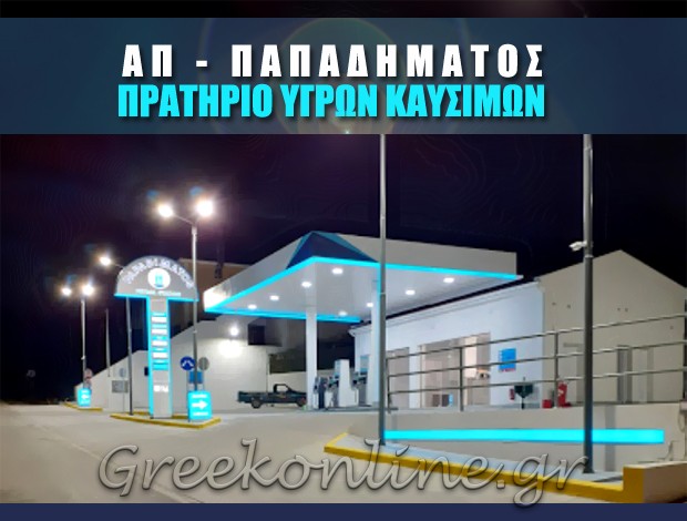ΠΡΑΤΗΡΙΟ ΥΓΡΩΝ ΚΑΥΣΙΜΩΝ  TZANATA ΚΕΦΑΛΛΗΝΙΑΣ  ΑΠ – ΠΑΠΑΔΗΜΑΤΟΣ ΔΗΜΗΤΡΙΟΣ ΙΚΕ