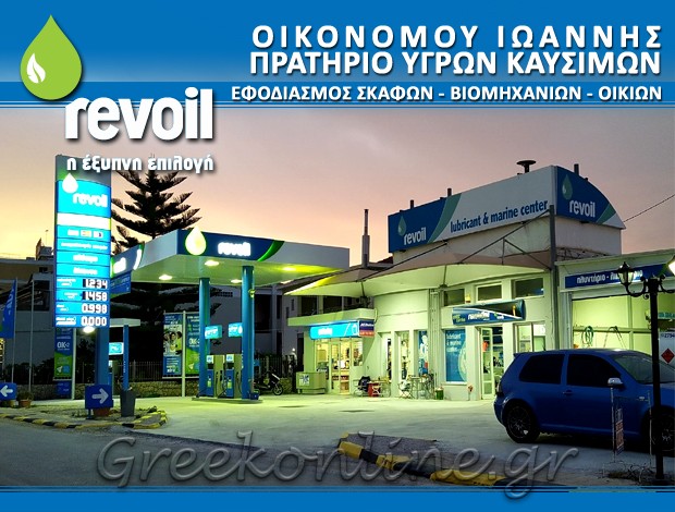 ΠΡΑΤΗΡΙΟ ΥΓΡΩΝ ΚΑΥΣΙΜΩΝ ΠΟΡΤΟ ΧΕΛΙ  “REVOIL”  ΟΙΚΟΝΟΜΟΥ ΙΩΑΝΝΗΣ