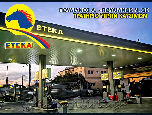 ΠΡΑΤΗΡΙΟ ΥΓΡΩΝ ΚΑΥΣΙΜΩΝ ΠΡΕΒΕΖΑ “EKO” ΠΟΥΛΙΑΝΟΣ ΑΛΕΞΑΝΔΡΟΣ & ΣΙΑ ΟΕ