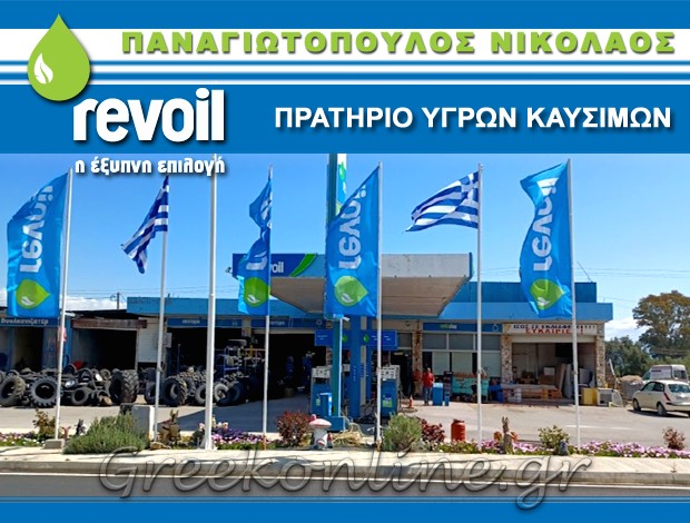 ΒΕΝΖΙΝΑΔΙΚΟ ΦΟΡΟΙ ΠΕΤΑΛΙΔΙ  “REVOIL”  ΠΑΝΑΓΙΩΤΟΠΟΥΛΟΣ ΝΙΚΟΛΑΟΣ