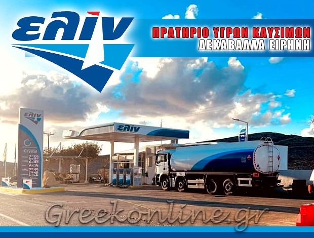 ΒΕΝΖΙΝΑΔΙΚΟ ΦΟΛΕΓΑΝΔΡΟΣ  “ΕΛΙΝ”  ΔΕΚΑΒΑΛΛΑ ΕΙΡΗΝΗ