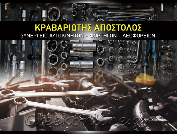 ΣΥΝΕΡΓΕΙΟ ΟΧΗΜΑΤΩΝ ΠΑΤΡΑ  ΚΡΑΒΑΡΙΩΤΗΣ ΑΠΟΣΤΟΛΟΣ