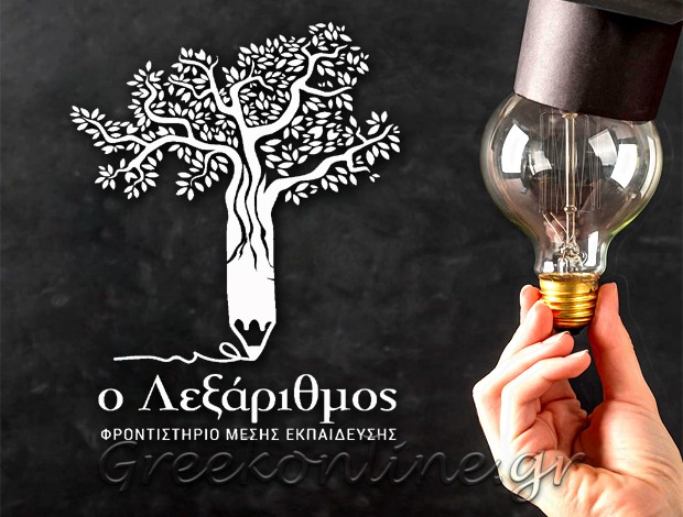 ΦΡΟΝΤΙΣΤΗΡΙΟ ΜΕΣΗΣ ΕΚΠΑΙΔΕΥΣΗΣ ΚΑΛΛΙΠΟΛΗ  “Ο ΛΕΞΑΡΙΘΜΟΣ”