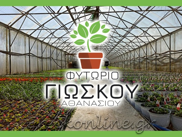 ΦΥΤΩΡΙΑ ΦΛΩΡΙΝΑ  “ΦΥΤΩΡΙΟ ΓΙΩΣΚΟΥ ΑΘΑΝΑΣΙΟΥ”  ΓΙΩΣΚΟΥ ΙΩΑΝΝΑ