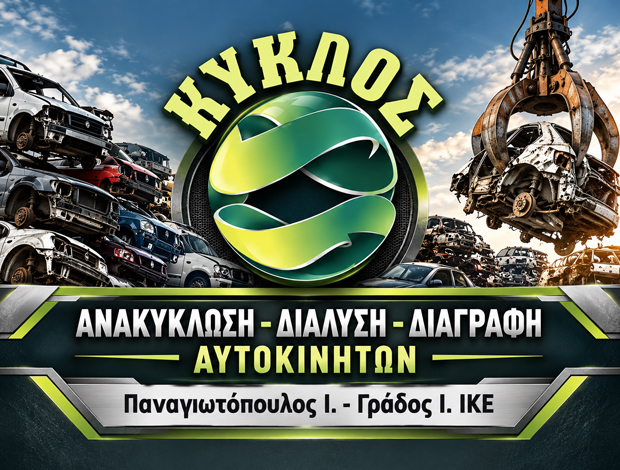 ΑΝΑΚΥΚΛΩΣΗ ΑΥΤΟΚΙΝΗΤΩΝ ΠΑΝΑΙΤΩΛΙΟ “Ο ΚΥΚΛΟΣ” ΠΑΝΑΓΙΩΤΟΠΟΥΛΟΣ Ι. – ΓΡΑΔΟΣ Ι. ΙΚΕ
