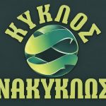 ΑΝΑΚΥΚΛΩΣΗ-ΑΥΤΟΚΙΝΗΤΩΝ-ΠΑΝΑΙΤΩΛΙΟ-ΚΥΚΛΟΣ-ΠΑΝΑΓΙΩΤΟΠΟΥΛΟΣ-ΓΡΑΔΟΣ