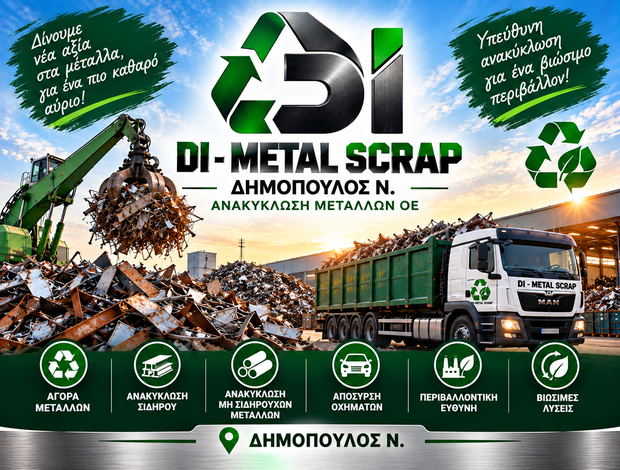 ΑΝΑΚΥΚΛΩΣΗ ΜΕΤΑΛΛΩΝ ΛΑΜΙΑ “DI – METAL SCRAP” ΔΗΜΟΠΟΥΛΟΣ Ν. ΑΝΑΚΥΚΛΩΣΗ ΜΕΤΑΛΛΩΝ ΟΕ